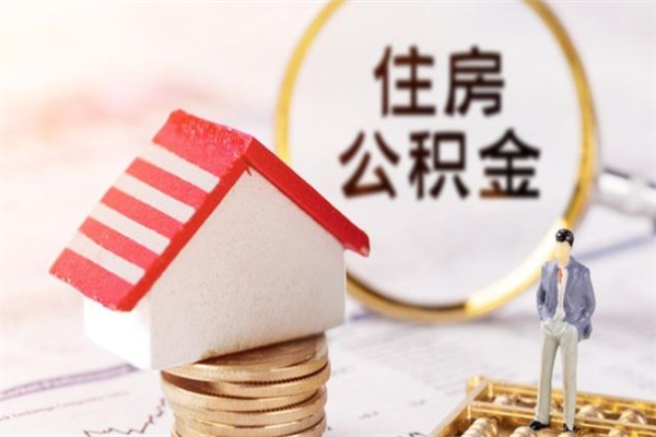 山西公积金怎么才算满6个月（住房公积金满6个月怎么算）